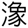 潒: sans serif