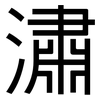 潚: sans serif