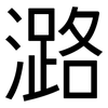 潞: sans serif