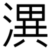 潩: sans serif