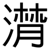 潸: sans serif