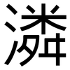 潾: sans serif