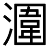 潿: sans serif