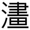 澅: sans serif 澅: sans serif