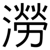 澇: sans serif 澇: sans serif