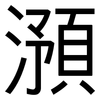 澦: sans serif