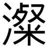澯: sans serif