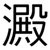 澱: sans serif 澱: sans serif