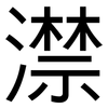 澿: sans serif 澿: sans serif