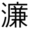 濂: sans serif
