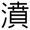 濆: sans serif