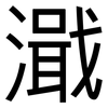 濈: sans serif