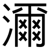 濔: sans serif