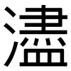 濜: sans serif