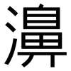 濞: sans serif