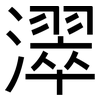 濢: sans serif 濢: sans serif