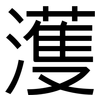 濩: sans serif
