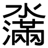 濷: sans serif 濷: sans serif