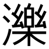 濼: sans serif