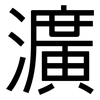瀇: sans serif