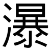 瀑: sans serif 瀑: sans serif
