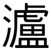 瀘: sans serif