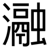 瀜: sans serif