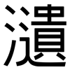 瀢: sans serif 瀢: sans serif