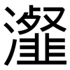 瀣: sans serif