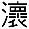 瀤: sans serif 瀤: sans serif