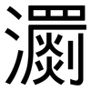 瀱: sans serif
