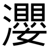 瀴: sans serif