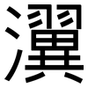 瀷: sans serif