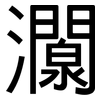 灁: sans serif 灁: sans serif