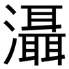 灄: sans serif