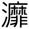 灖: sans serif 灖: sans serif