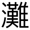 灘: sans serif 灘: sans serif