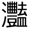 灩: sans serif