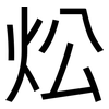 炂: sans serif 炂: sans serif