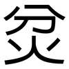 炃: sans serif 炃: sans serif