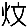 炆: sans serif
