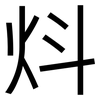 炓: sans serif