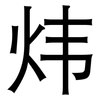炜: sans serif