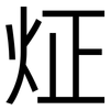炡: sans serif 炡: sans serif