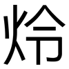 炩: sans serif 炩: sans serif
