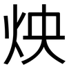 炴: sans serif 炴: sans serif