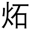 炻: sans serif 炻: sans serif