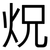 炾: sans serif 炾: sans serif
