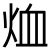 烅: sans serif 烅: sans serif