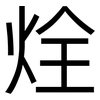 烇: sans serif 烇: sans serif